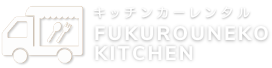 東京、神奈川県、湘南・横浜で格安キッチンカーレンタルならFukrouneko Kitchen